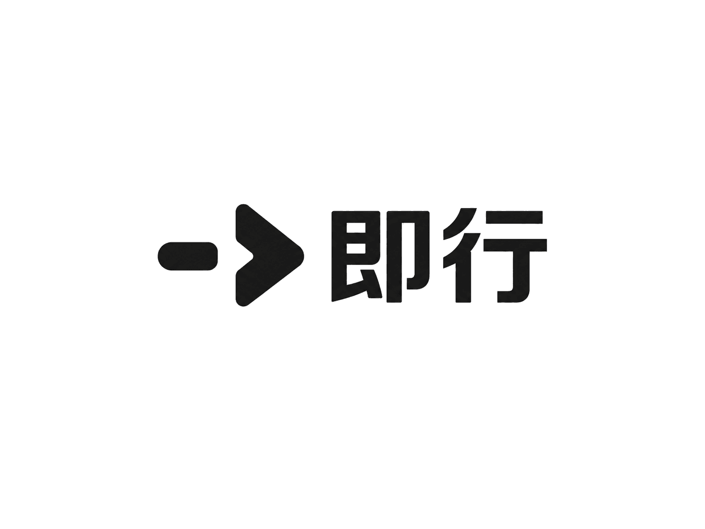 即行